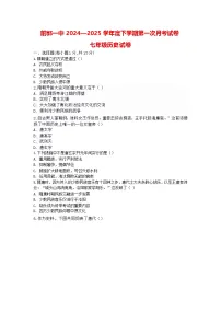 吉林省松原市前郭一中2024—2025学年度下学期第一次月考试卷 七年级历史试卷（含答案）