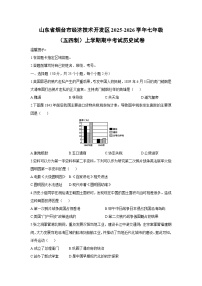 山东省烟台市经济技术开发区2025-2026学年七年级（五四制）上学期期中考试历史试卷（学生版）