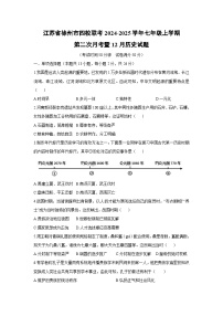 江苏省徐州市四校联考2024-2025学年七年级上学期第二次月考暨12月历史试卷（学生版）
