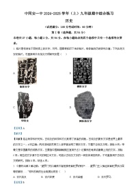 福建省厦门市同安第一中学九年级上学期期中历史试题（解析版）-A4