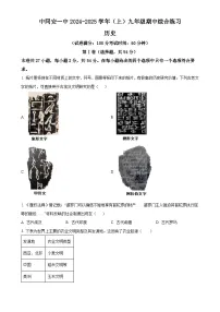 福建省厦门市同安第一中学九年级上学期期中历史试题（原卷版）-A4