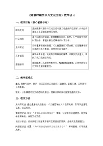 初中人教版（2024）隋唐时期的中外文化交流教案