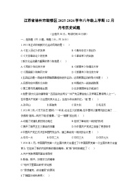 江苏省徐州市鼓楼区2025-2026学年八年级上学期12月月考历史试卷（学生版）