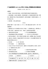 广东省深圳市2025-2026学年八年级上学期期末模拟卷历史试卷（学生版）