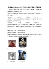 陕西省榆林市2025-2026学年九年级上学期期中历史试卷（学生版）