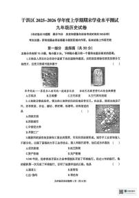 辽宁省沈阳市于洪区2025-2026学年九年级上学期期末历史试卷