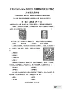 辽宁省沈阳市于洪区2025-2026学年九年级上学期期末历史试卷