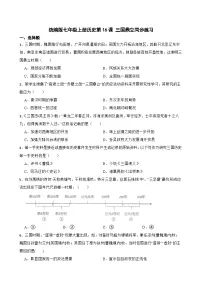 人教版（2024）三国鼎立练习