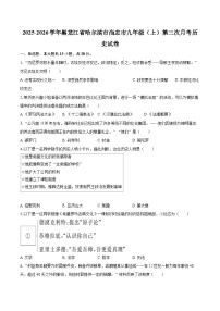 2025-2026学年黑龙江省哈尔滨市尚志市九年级（上）第三次月考历史试卷-自定义类型