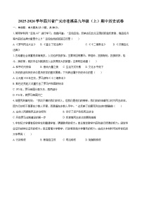 2025-2026学年四川省广元市苍溪县九年级（上）期中历史试卷-自定义类型