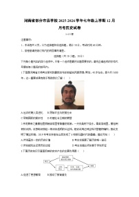 河南省部分市县学校2025-2026学年七年级上学期12月月考历史试卷（学生版）