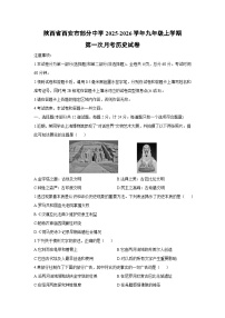 陕西省西安市部分中学2025-2026学年九年级上学期第一次月考历史试卷（学生版）