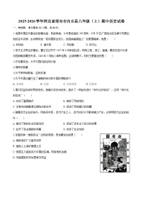 2025-2026学年河北省邢台市内丘县八年级（上）期中历史试卷-自定义类型