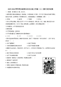 2025-2026学年河北省邢台市内丘县八年级（上）期中历史试卷-自定义类型