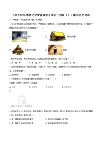 2025-2026学年辽宁省铁岭市开原市七年级（上）期中历史试卷-自定义类型