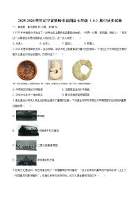 2025-2026学年辽宁省铁岭市昌图县七年级（上）期中历史试卷-自定义类型