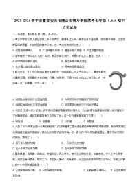 2025-2026学年安徽省安庆市潜山市南片学校联考七年级（上）期中历史试卷-自定义类型
