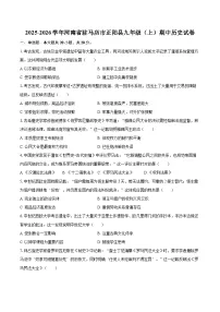 2025-2026学年河南省驻马店市正阳县九年级（上）期中历史试卷-自定义类型