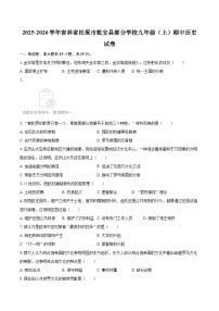 2025-2026学年吉林省松原市乾安县部分学校九年级(上)期中历史试卷-自定义类型