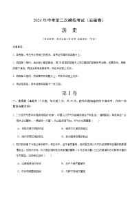 2024年中考历史（安徽）第二次模拟考试（含答案）