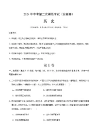 2024年中考历史（安徽）第二次模拟考试（含答案）