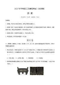 2024年中考历史（北京）第二次模拟考试（含答案）
