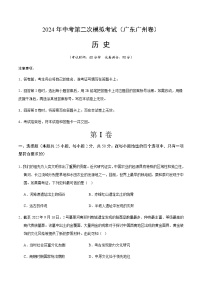 2024年中考历史（广东广州）第二次模拟考试（含答案）