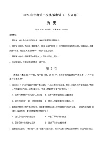 2024年中考历史（广东省）第二次模拟考试（含答案）