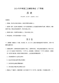 2024年中考历史（广西）第二次模拟考试（含答案）