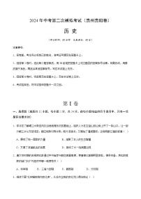 2024年中考历史（贵州贵阳）第二次模拟考试（含答案）