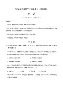 2024年中考历史（河南）第二次模拟考试（含答案）