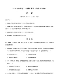 2024年中考历史（湖北武汉）第二次模拟考试（含答案）