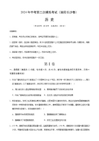 2024年中考历史（湖南长沙）第二次模拟考试（含答案）