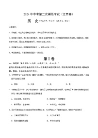 2024年中考历史（江西）第二次模拟考试（含答案）