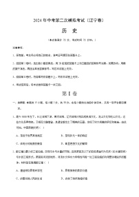 2024年中考历史（辽宁）第二次模拟考试（含答案）