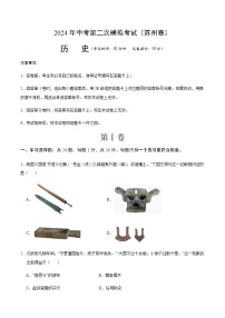 2024年中考历史（苏州）第二次模拟考试（含答案）