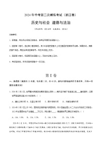 2024年中考历史（浙江）第二次模拟考试（含答案）