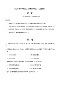 2024年中考历史（安徽）第三次模拟考试（含答案）