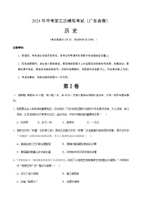 2024年中考历史（广东省）第三次模拟考试（含答案）