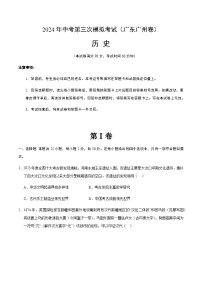 2024年中考历史（广东广州）第三次模拟考试（含答案）