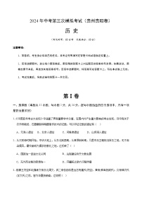 2024年中考历史（贵州贵阳）第三次模拟考试（含答案）