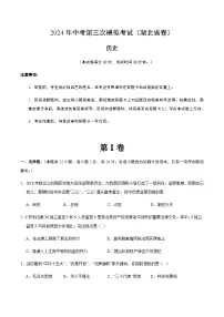 2024年中考历史（湖北）第三次模拟考试（含答案）