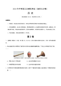 2024年中考历史（湖南长沙）第三次模拟考试（含答案）