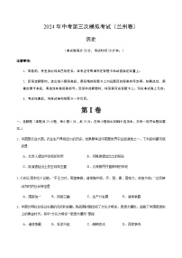 2024年中考历史（兰州）第三次模拟考试（含答案）
