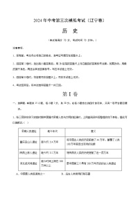 2024年中考历史（辽宁）第三次模拟考试（含答案）
