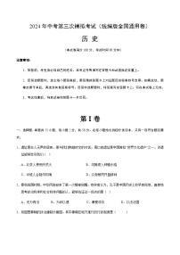 2024年中考历史（全国）第三次模拟考试（含答案）