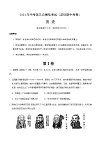 2024年中考历史（深圳）第三次模拟考试（含答案）