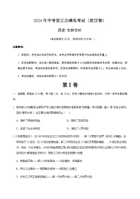 2024年中考历史（武汉）第三次模拟考试（含答案）
