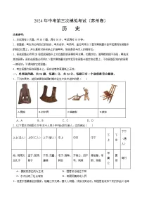 2024年中考历史（苏州）第三次模拟考试（含答案）
