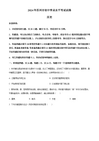 2024年江苏省苏州市中考历史真题试卷（含答案）